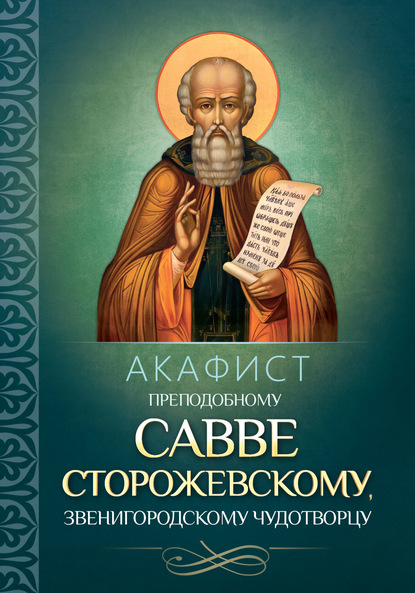 Акафист преподобному Савве Сторожевскому, Звенигородскому чудотворцу - Группа авторов