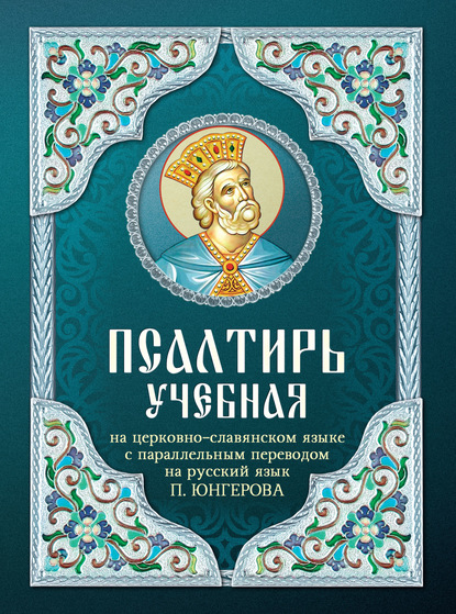 Псалтирь учебная на церковно-славянском языке с параллельным переводом на русский язык П. Юнгерова - Группа авторов