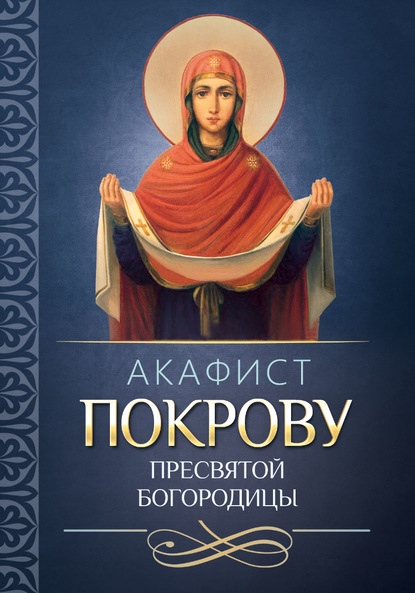 Акафист покрову Пресвятой Богородицы — Группа авторов