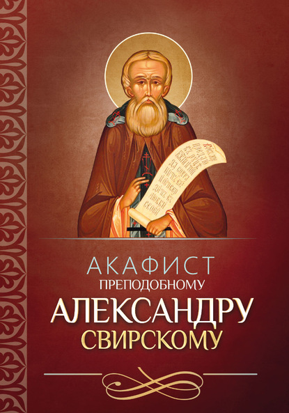 Акафист преподобному Александру Свирскому - Группа авторов