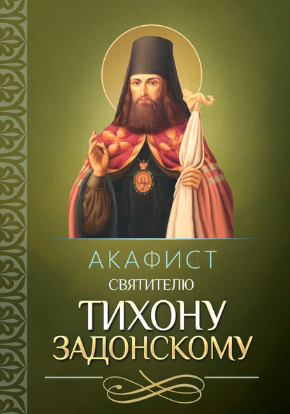 Акафист святителю Тихону Задонскому — Группа авторов