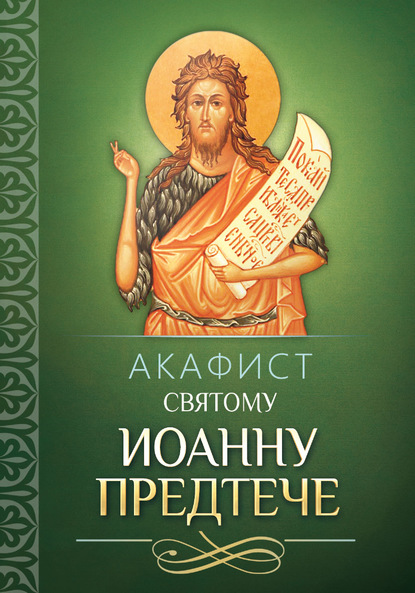 Акафист святому Иоанну Предтече — Группа авторов