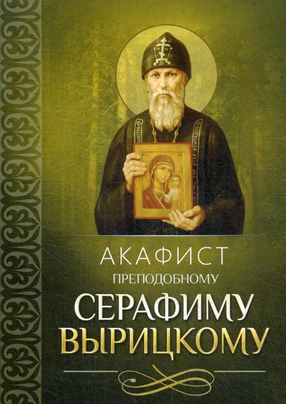 Акафист преподобному Серафиму Вырицкому - Группа авторов