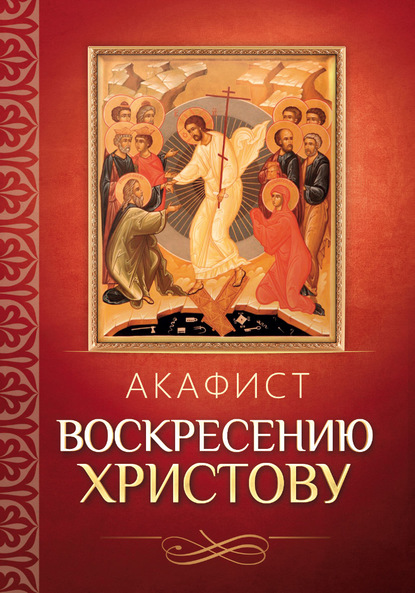 Акафист Воскресению Христову — Группа авторов