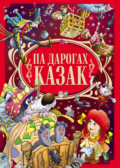 Па дарогах казак — Коллектив авторов