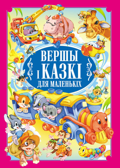 Вершы і казкі для маленькіх — Коллектив авторов