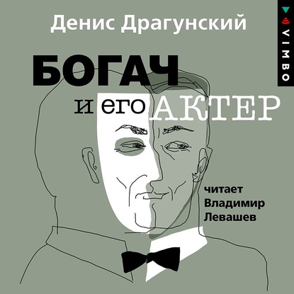 Богач и его актер - Денис Драгунский