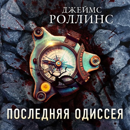 Последняя одиссея - Джеймс Роллинс