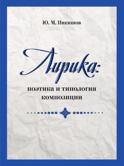 Лирика: поэтика и типология композиции — Юрий Никишов