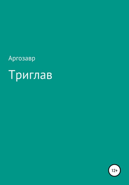 Триглав — Валор Аргозавр