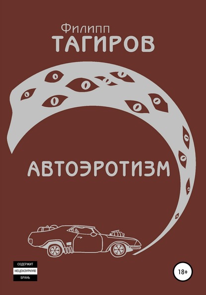 Автоэротизм — Филипп Тагиров