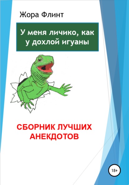 У меня личико, как у дохлой игуаны. Сборник лучших анекдотов — Жора Флинт