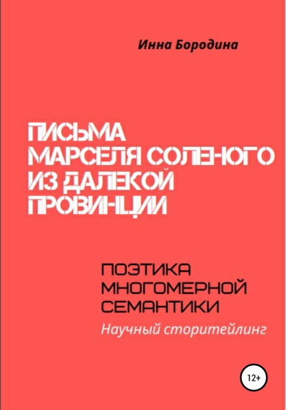 Письма Марселя Соленого из далекой провинции. Поэтика многомерной семантики — Инна Петровна Бородина