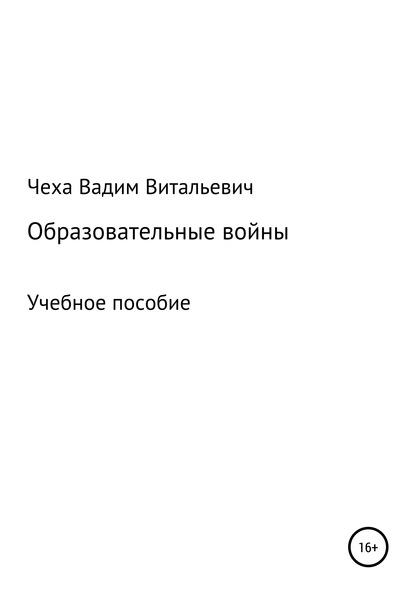 Образовательные войны - Вадим Витальевич Чеха