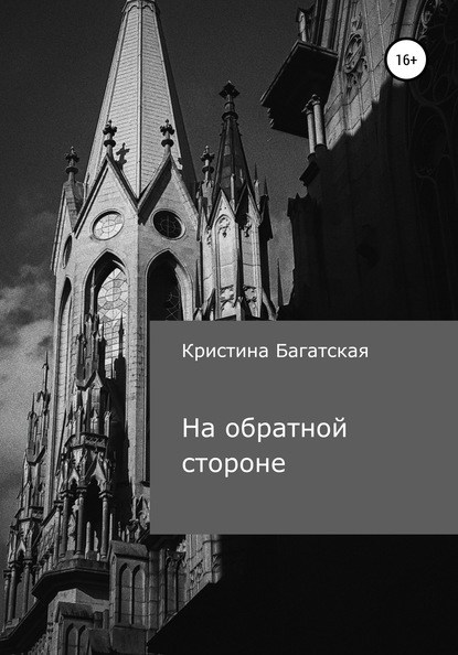 На обратной стороне - Кристина Багатская