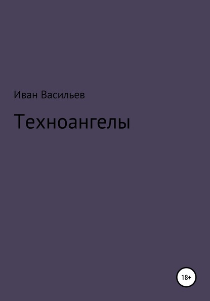 Техноангелы — Иван Васильев