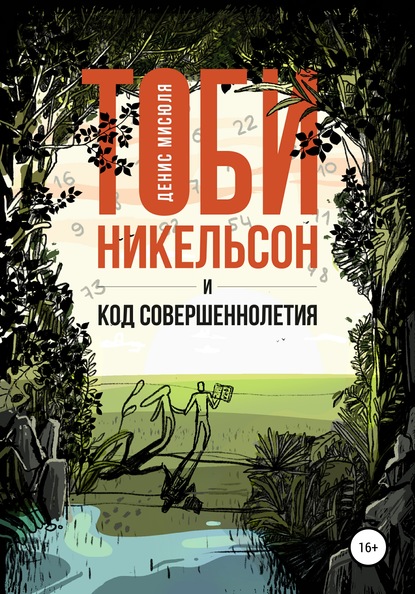 Тоби Никельсон и код совершеннолетия — Денис Мисюля