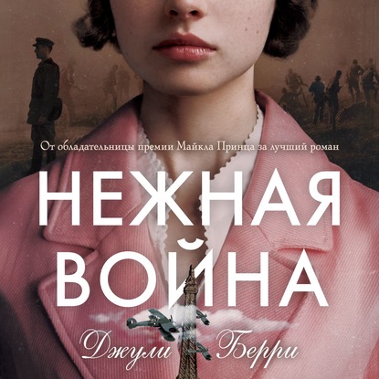 Нежная война — Джули Берри