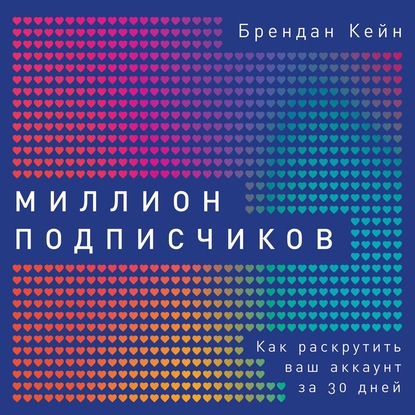 Миллион подписчиков - Брендан Кейн