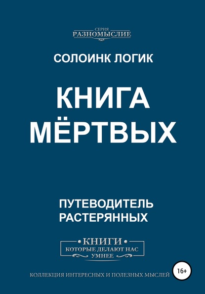 Книга мёртвых — Солоинк Логик