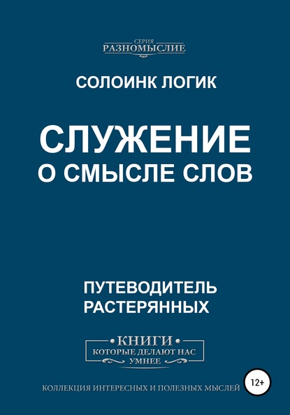 Служение. О смысле слов — Солоинк Логик