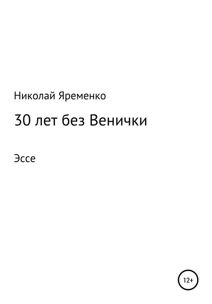 30 лет без Венички — Николай Яременко