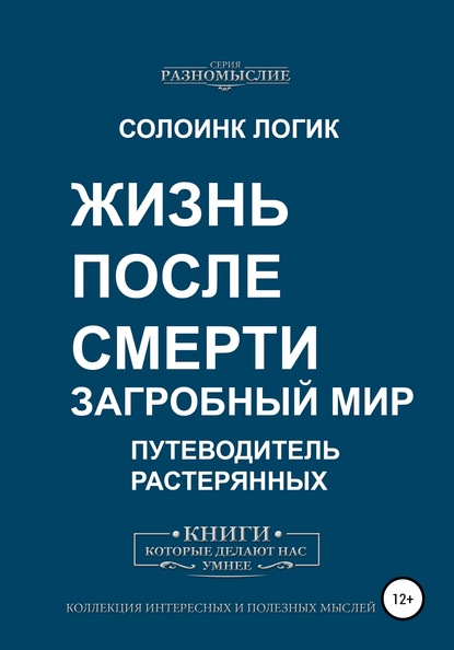 Жизнь после смерти. Загробный мир — Солоинк Логик