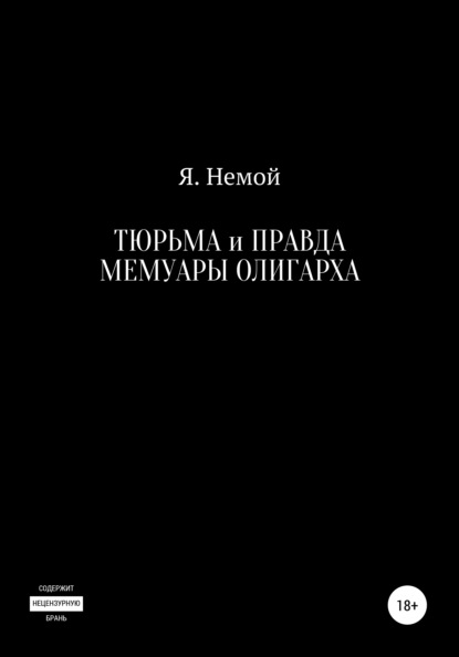 Тюрьма и Правда. Мемуары Олигарха — Я. Немой