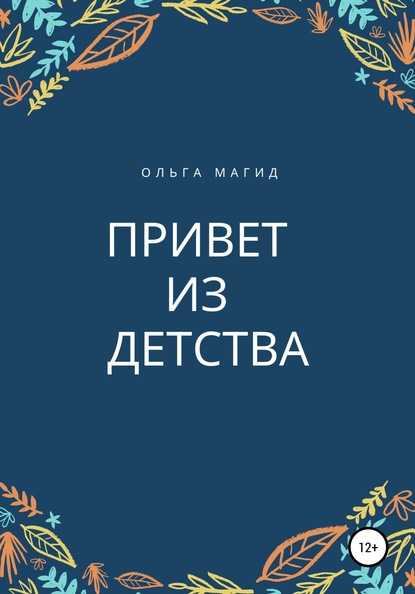 Привет из детства - Ольга Магид