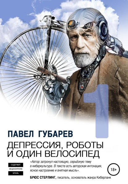 Депрессия, роботы и один велосипед - Павел Николаевич Губарев