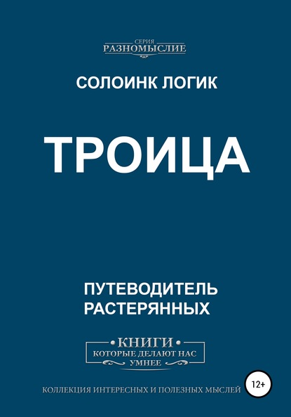 Троица — Солоинк Логик