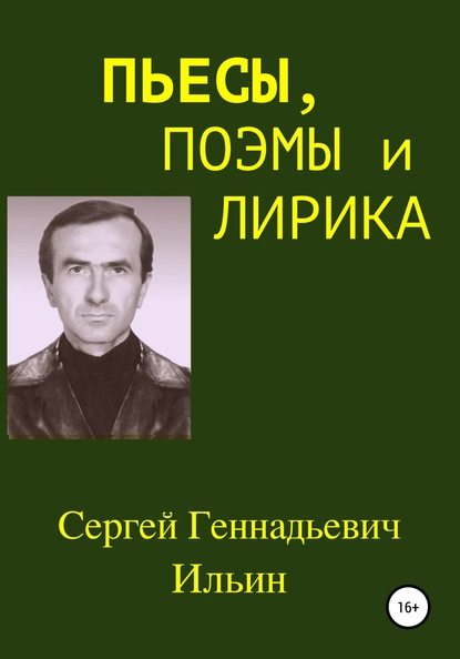 Пьесы, поэмы и лирика — Сергей Геннадьевич Ильин