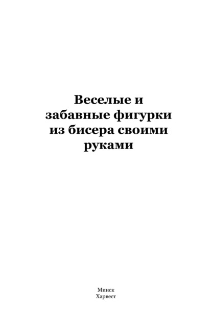 Веселые и забавные фигурки из бисера своими руками - Группа авторов