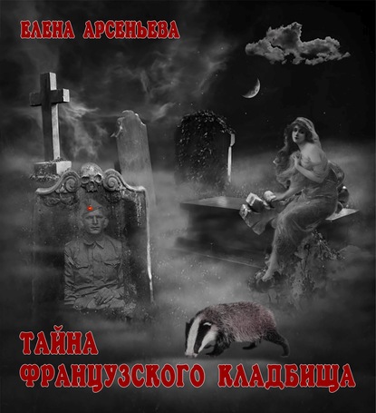 Тайна французского кладбища - Елена Арсеньева