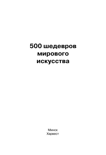 500 шедевров мирового искусства - Группа авторов