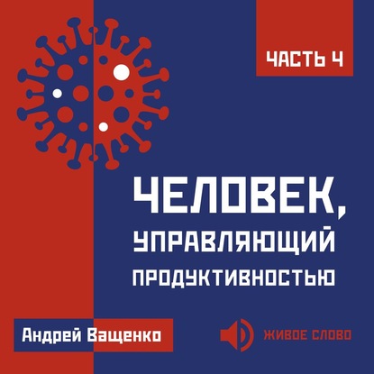 Человек, управляющий продуктивностью. Часть 4 - Андрей Ващенко