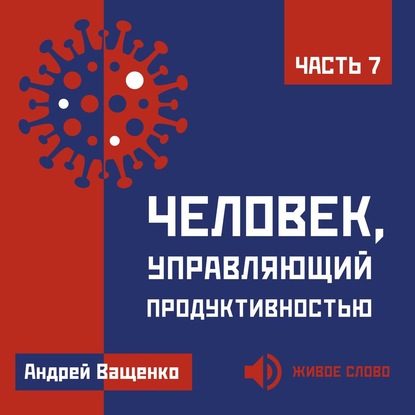 Человек, управляющий продуктивностью. Часть 7 - Андрей Ващенко