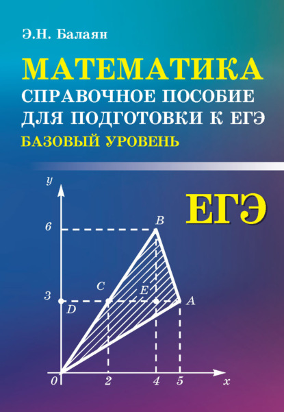 Математика. Справочное пособие для подготовки к ЕГЭ (базовый уровень) - Э. Н. Балаян