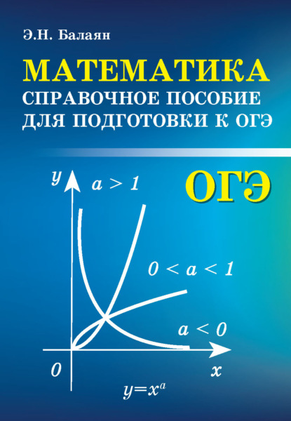 Математика. Справочное пособие для подготовки к ОГЭ — Э. Н. Балаян