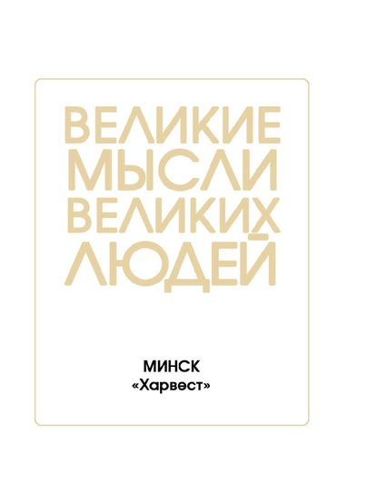 Великие мысли великих людей — Группа авторов