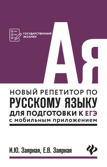 Новый репетитор по русскому языку для подготовки к ЕГЭ с мобильным приложением - И. Ю. Заярная