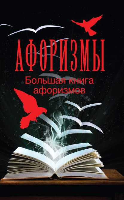 Большая книга афоризмов — Группа авторов