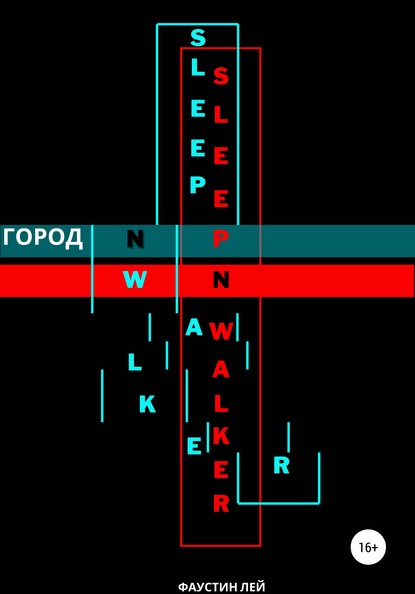 Город N - Фаустин Лей