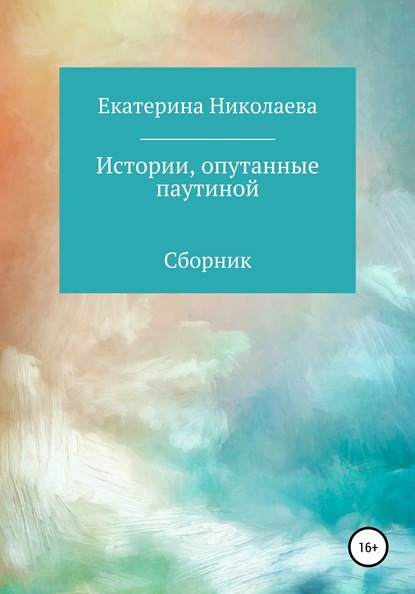 Истории, опутанные паутиной — Екатерина Николаева