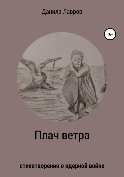 Плач ветра. Стихотворения о ядерной войне - Данила Александрович Лавров