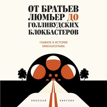 От братьев Люмьер до голливудских блокбастеров — Николай Никулин