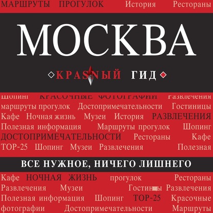 Москва. Путеводитель — Ольга Чередниченко