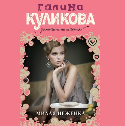 Милая неженка - Галина Куликова