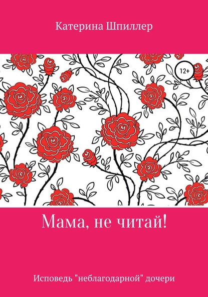 Мама, не читай! - Катерина Шпиллер