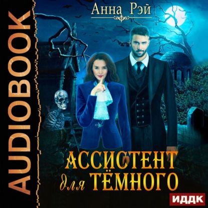 Ассистент для темного — Анна Рэй